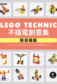 LEGO Technic 不插電創意集｜簡易機器