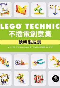 LEGO Technic不插電創意集｜聰明酷玩意