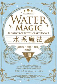 水系魔法【自然元素魔法系列1】