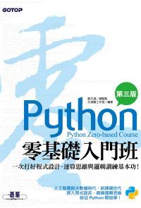 Python零基礎入門班(第三版)：一次打好程式設計、運算思維與邏輯訓練基本功