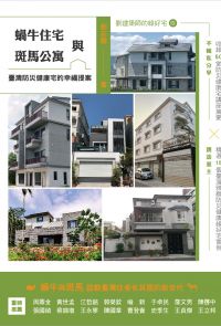 蝸牛住宅與斑馬公寓：臺灣防災健康宅的幸福提案