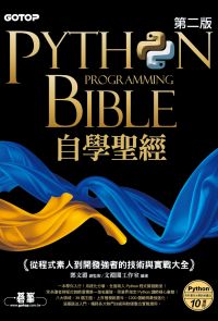 Python自學聖經(第二版)：從程式素人到開發強者的技術與實戰大全