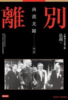 南渡北歸：離別‧第三部（全新校對增訂、珍貴史料圖片版）