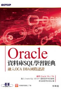 Oracle資料庫SQL學習經典-融入OCA DBA國際認證
