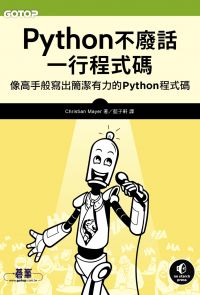 Python不廢話，一行程式碼｜像高手般寫出簡潔有力的Python程式碼