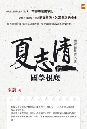 夏志清的國學根底：采詩題跋眉批集