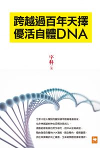 跨越過百年天擇  優活自體DNA