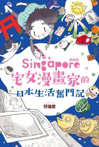 新加坡宅女漫畫家的日本生活奮鬥記