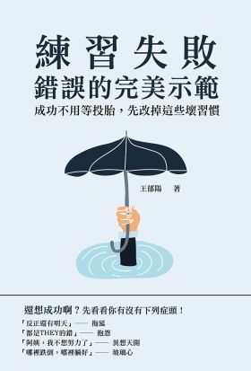 練習失敗，錯誤的完美示範：成功不用等投胎，先改掉這些壞習慣