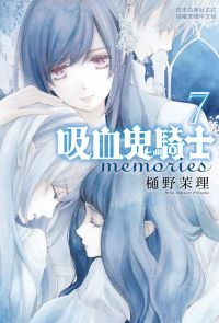 吸血鬼騎士 memories(7)