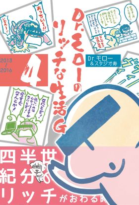 Dr.モローのリッチな生活G 4巻 ＜電子版限定特典付き＞ 〔完〕