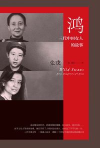 鸿：三代中国女人的故事（简体电子版）