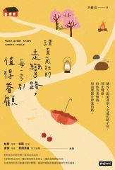 理直氣壯的走彎路，每一步都值得眷顧
