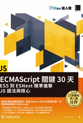 ECMAScript關鍵30天：ES5到ESNext精準進擊JS語法與核心（iT邦幫忙鐵人賽系列書）