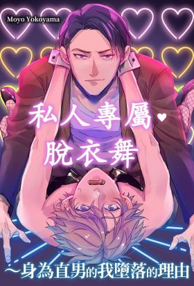 私人專屬･脫衣舞～身為直男的我墮落的理由～(第1話)