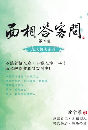 面相答客問 第二集