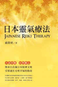 日本靈氣療法 Japanese Reiki Therapy