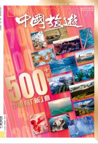《中國旅遊》500期 - 2022年2月號