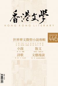 《香港文學》2022年2月號 NO.446