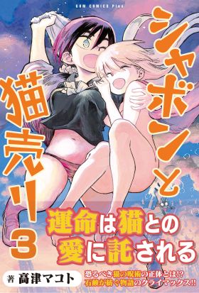 シャボンと猫売り 3巻 〔完〕