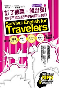 訂了機票，就出發！旅行不能忘記帶的英語百寶袋—暢銷增訂版（附贈 ▍旅遊情境句P3，要會說＋會聽到的旅遊英語全都錄！）