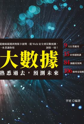 熟悉過去，預測未來：從總統競選到奧斯卡頒獎、從Web安全到災難預測，一本書讓你用大數據洞察一切！