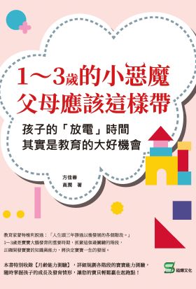 1～3歲的小惡魔，父母應該這樣帶：孩子的「放電」時間，其實是教育的大好機會