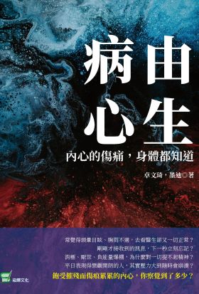 病由心生：內心的傷痛，身體都知道