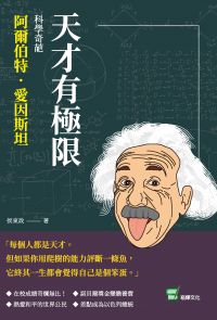 天才有極限：科學奇葩阿爾伯特．愛因斯坦