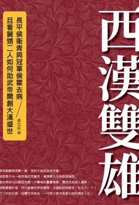 西漢雙雄：長平侯衛青與冠軍侯霍去病，且看舅甥二人如何助武帝開創大漢盛世