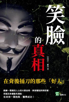 笑臉的真相：在背後捅刀的那些「好人」