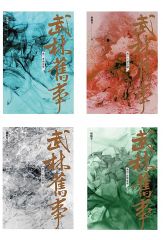 武林舊事‧卷一至卷四套書（全四冊）