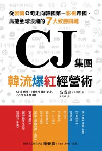 CJ集團．韓流爆紅經營術