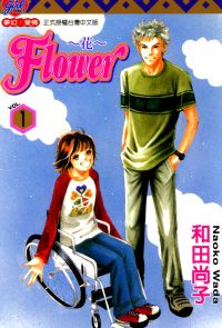 FLOWER～花～(1)