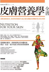 皮膚營養學全書