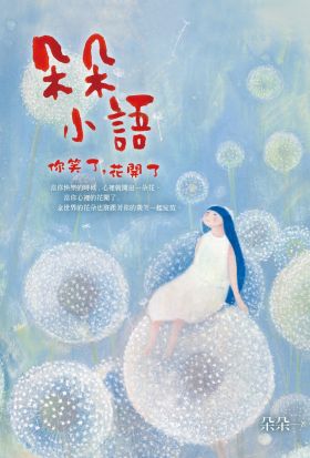 朵朵小語：你笑了，花開了