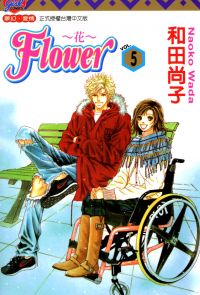 FLOWER～花～(5)