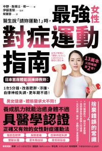 醫生說「請妳運動！」時，最強女性對症運動指南 日本首席體能訓練師教妳