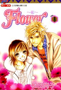 FLOWER～花～(8)