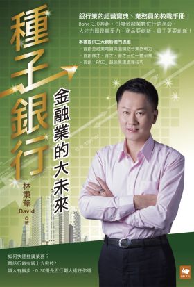 種子銀行：金融業的大未來