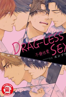 DRAG-LESS SEX 不藥性愛 (全)