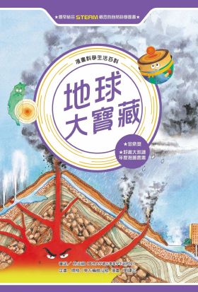 漫畫科學生活百科（7）：地球大寶藏（全新版）