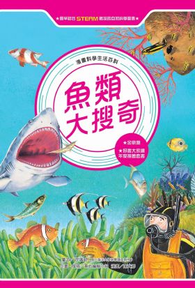 漫畫科學生活百科（8）：魚類大搜奇（全新版）