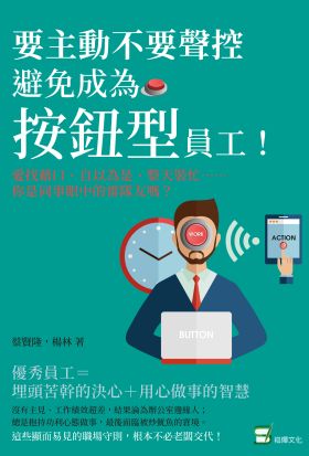 要主動不要聲控，避免成為「按鈕型」員工！愛找藉口、自以為是、整天裝忙……你是同事眼中的雷隊友嗎？