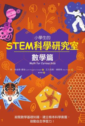 小學生的STEM科學研究室：數學篇