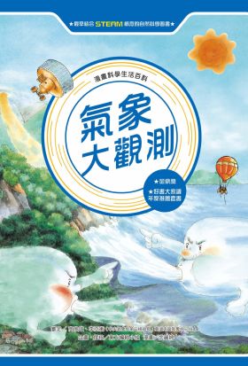 漫畫科學生活百科（1）：氣象大觀測（全新版）