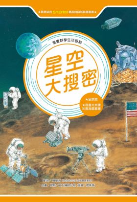 漫畫科學生活百科（2）：星空大搜密（全新版）