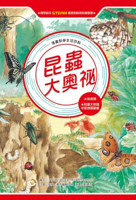 漫畫科學生活百科（4）：昆蟲大奧祕（全新版）