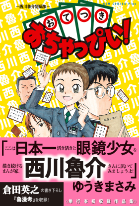 おてつきおちゃっぴい！ - 西川魯介短編集 -