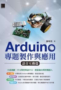 Arduino專題製作與應用：語音互動篇